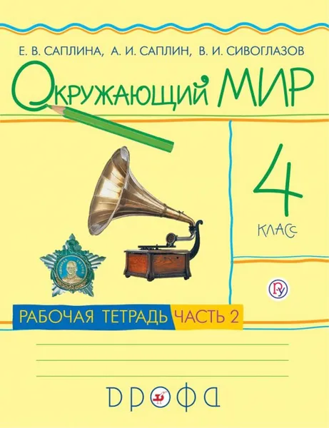 Обложка книги Окружающий мир. 4кл.Раб.тетр.Ч.2., Сивоглазов В.И., Саплина Е.В., Саплин А.И.