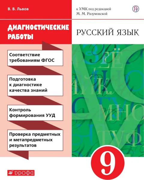 Обложка книги Русский язык. 9 класс. Рабочая тетрадь (диагностические работы)., Львов В.В.