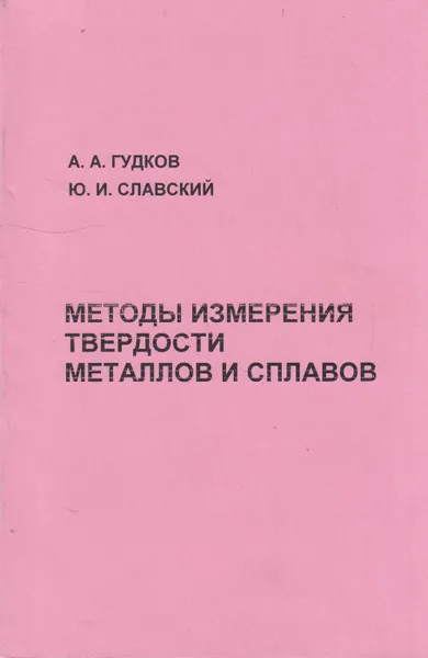 Обложка книги Методы измерения твердости металлов и сплавов, Гудков Анатолий Александрович