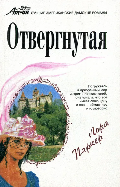 Обложка книги Отвергнутая, Лора Паркер