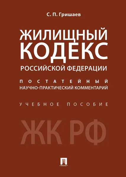 Обложка книги Жилищный кодекс Российской Федерации. Постатейный научно-практический комментарий. Учебное пособие, Гришаев С.П.