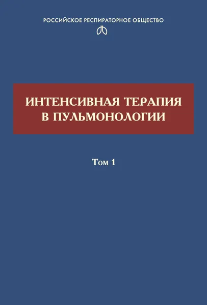 Обложка книги Интенсивная терапия в пульмонологии. Том 1, Авдеев Сергей Николаевич