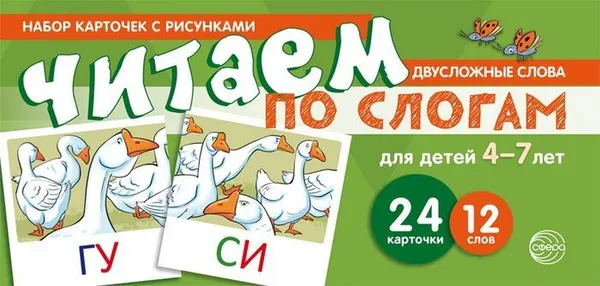 Обложка книги Читаем по слогам. Двусложные слова. Для детей 4-7 лет  (учебно-игровой комплект), Танцюра С.Ю.