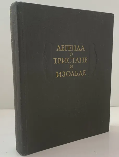 Обложка книги Легенда о Тристане и Изольде, Андрей Михайлов