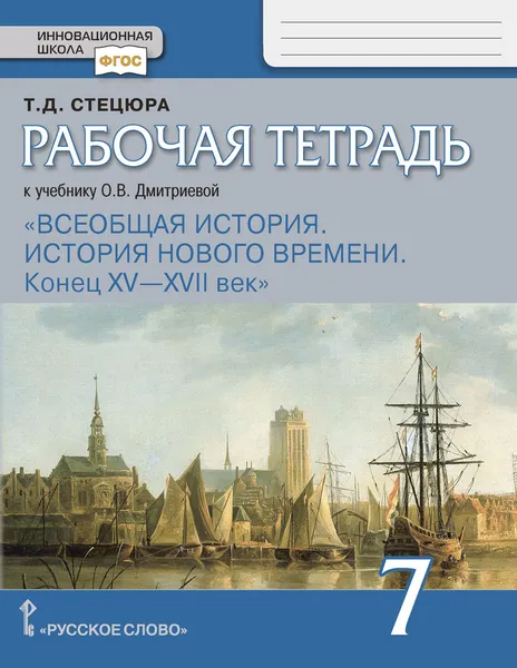 Обложка книги Всеобщая история. История нового времени. Конец XV - XVII век. 7 класс. Рабочая тетрадь к учебнику О.В. Дмитриевой, Стецюра Татьяна Дмитриевна