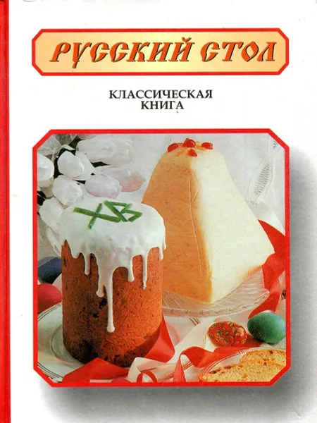 Обложка книги Русский стол. Классическая книга, Молоховец Елена Ивановна