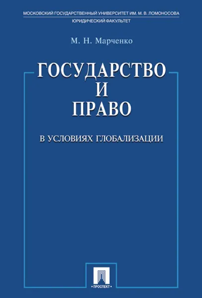 Обложка книги Государство и право в условиях глобализации, Марченко Михаил Николаевич
