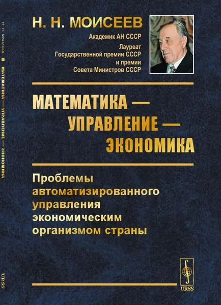 Обложка книги Математика — управление — экономика: Проблемы автоматизированного управления экономическим организмом страны / Изд.2, Моисеев Н.Н.