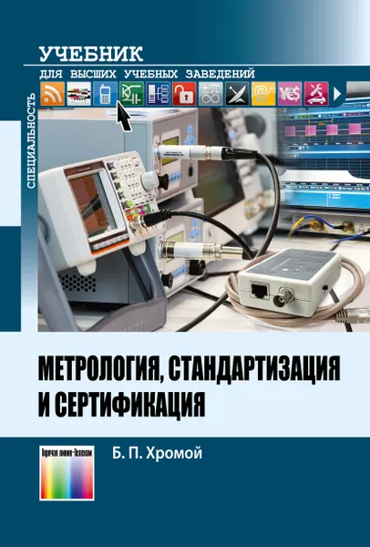 Обложка книги Метрология, стандартизация и сертификация. Учебник для вузов, Хромой Борис Петрович