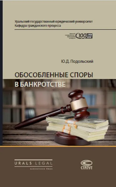 Обложка книги Обособленные споры в банкротстве. Монография, Подольский Юрий Дмитриевич