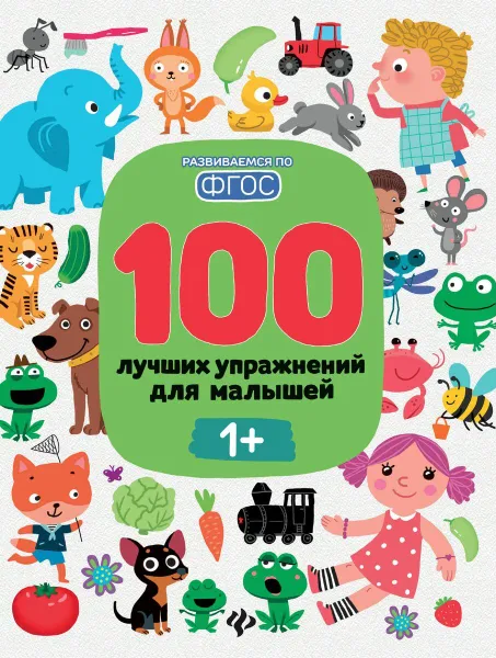 Обложка книги 100 лучших упражнений для малышей: 1+, Терентьева И.