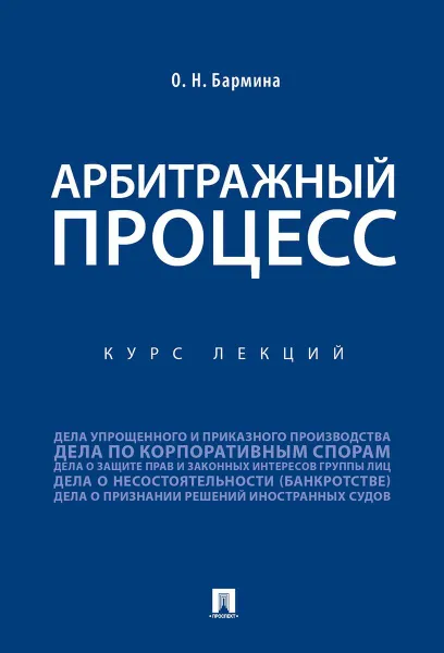 Обложка книги Учебное пособие по арбитражному процессу.Конспект лекций.-М.:Проспект,2020., Бармина Ольга Николаевна