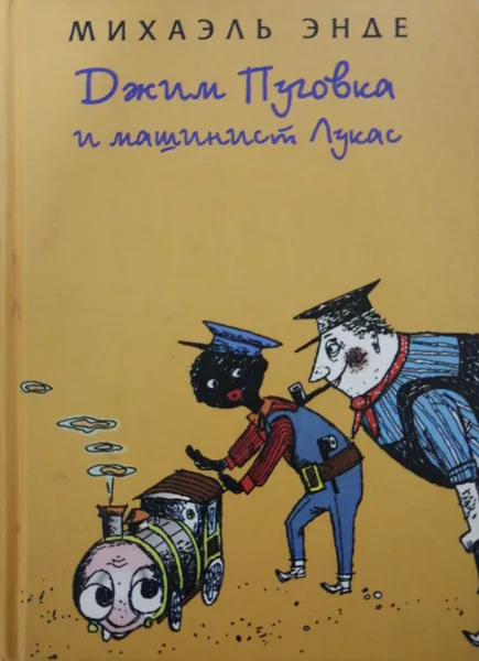 Обложка книги Джим Пуговка и машинист Лукас, Михаэль Энде