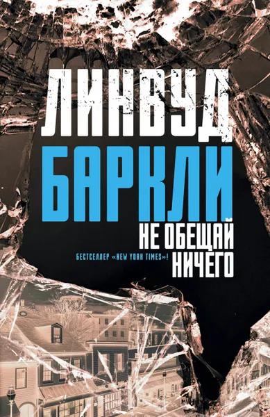 Обложка книги Не обещай ничего, Баркли Линвуд