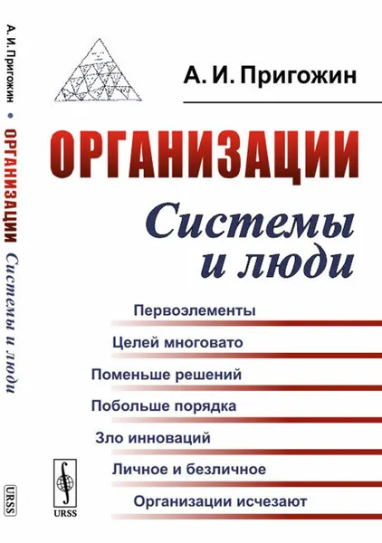 Обложка книги Организации. Системы и люди, Пригожин Аркадий Ильич