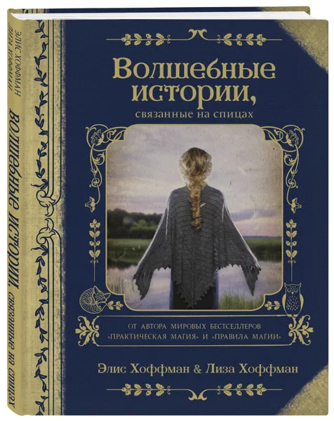 Обложка книги Волшебные истории, связанные на спицах, Хоффман Элис, Хоффман  Лиза