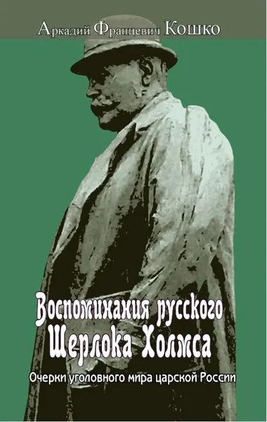 Обложка книги Воспоминания русского Шерлока Холмса. Очерки уголовного мира царской России, Кошко А.Ф.