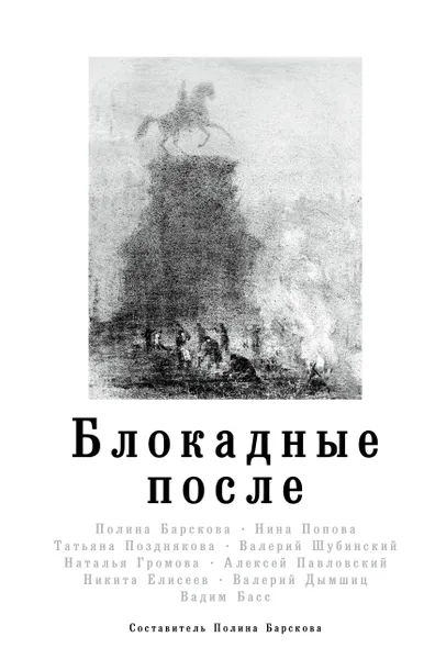 Обложка книги Блокадные после, Барскова Полина Юрьевна