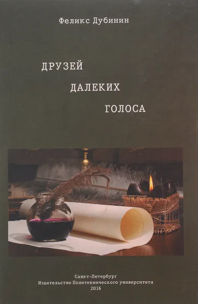 Обложка книги Друзей далеких голоса, Дубинин Ф.Д.