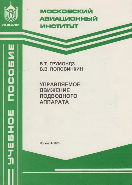 Обложка книги Управляемое движение подводного аппарата, Грумондз Валерий Тихонович