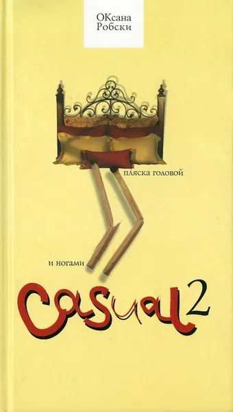 Обложка книги Casual 2. Пляска головой и ногами(спички), Робски Оксана