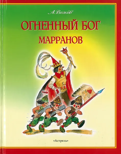 Обложка книги Огненный бог Марранов, Волков А.М.