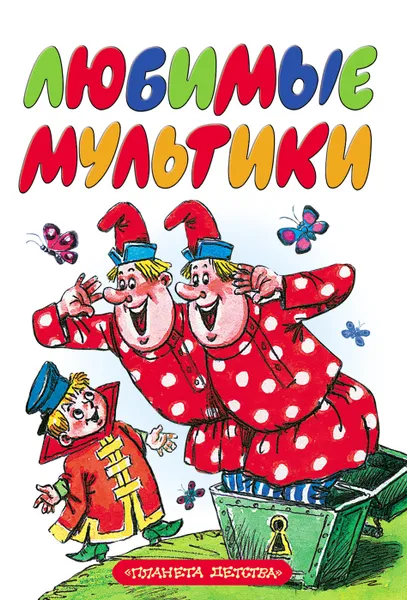 Обложка книги Любимые мультики, Савченко А.М.