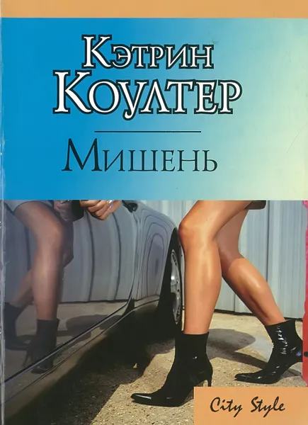 Обложка книги Мишень, Коултер К.