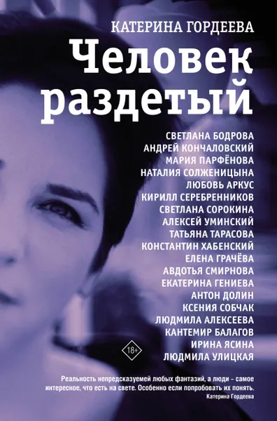 Обложка книги Человек раздетый, Гордеева Катерина Владимировна