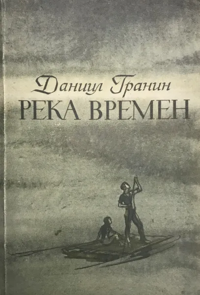 Обложка книги Река времен. (с автографом автора), Гранин Даниил Александрович