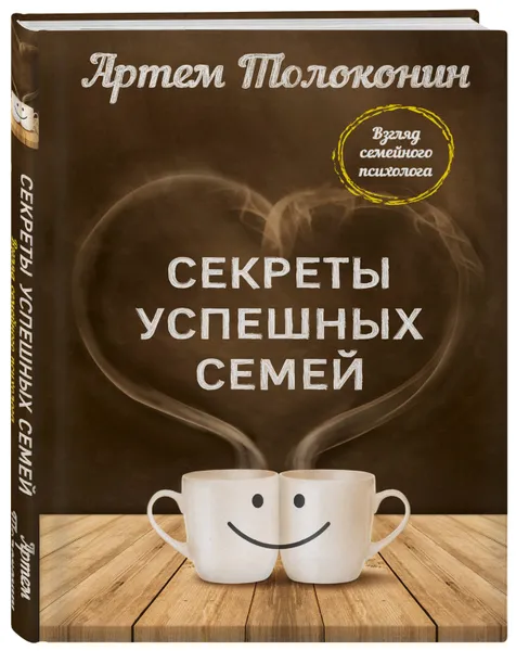 Обложка книги Секреты успешных семей. Взгляд семейного психолога, Толоконин Артем Олегович