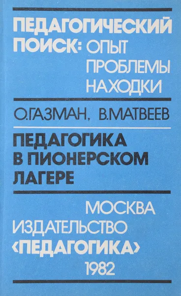 Обложка книги Педагогика в пионерском лагере, Газман О., Матвеев В.