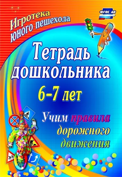 Обложка книги Тетрадь дошкольника 6 7 лет. Учим правила дорожного движения: игротека юного пешехода, Шамаева Э. Г.