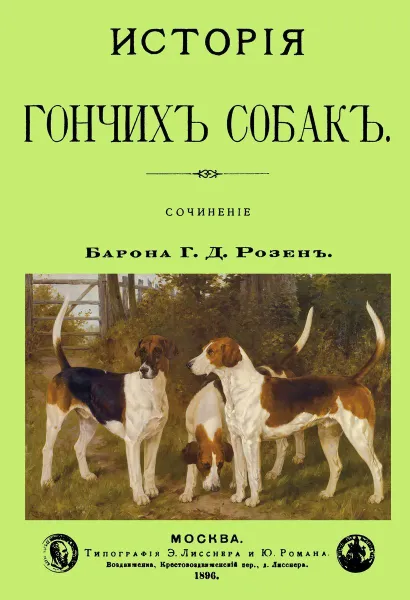 Обложка книги История Гончих собак., Розен Г. Д.