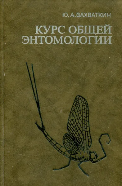 Обложка книги Курс общей энтомологии, Ю.А. Захваткин