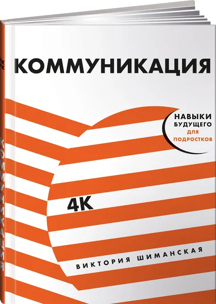 Обложка книги Коммуникация. Найди общий язык с кем угодно, Виктория Шиманская