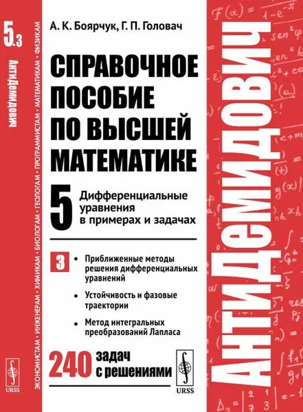 Обложка книги Справочное пособие по высшей математике. Т.5. Ч.3. Дифференциальные уравнения в примерах и задачах. Приближенные методы решения дифференциальных уравнений, устойчивость и фазовые траектории, метод интегральных преобразований Лапласа , Боярчук А.К., Головач Г.П.