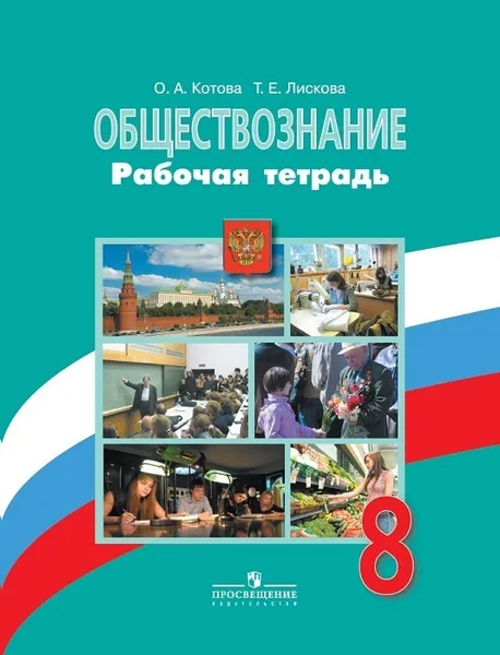 Обложка книги Обществознание. Рабочая тетрадь. 8 класс., Котова О. А., Лискова Т. Е.