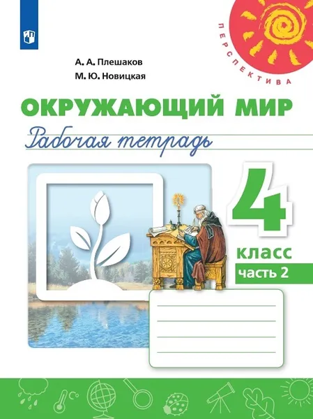 Обложка книги Окружающий мир. Рабочая тетрадь. 4 класс. В 2-х ч. Ч. 2, Плешаков А. А., Новицкая М. Ю.