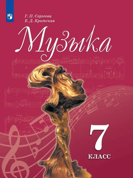 Обложка книги Музыка. 7 класс , Сергеева Г. П., Критская Е. Д.