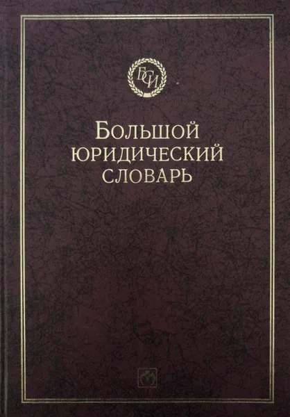 Обложка книги Большой юридический словарь, А. Сухарев, В. Крутских (ред.)