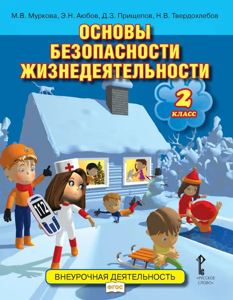 Обложка книги Основы безопасности жизнедеятельности. 2 класс. Учебное пособие, М. В. Муркова, Э. Н. Аюбов, Д. З. Прищепов, Н. В. Твердохлебов