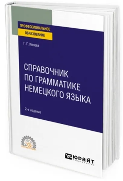 Обложка книги Справочник по грамматике немецкого языка. Учебное пособие для СПО, Ивлева Г. Г.