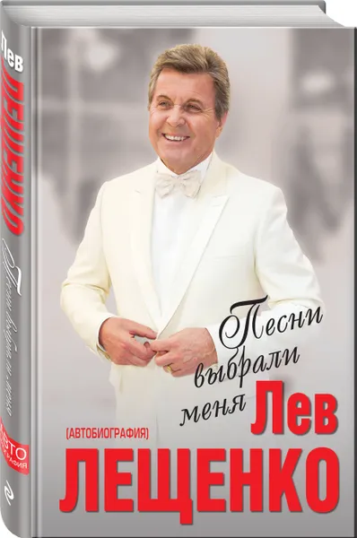 Обложка книги Песни выбрали меня, Лещенко Лев Валерьянович