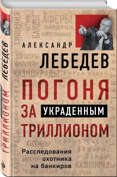 Обложка книги Погоня за украденным триллионом. Расследования охотника на банкиров, Лебедев Александр Евгеньевич