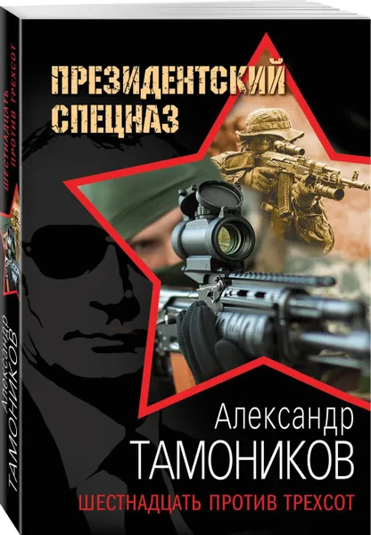 Обложка книги Шестнадцать против трехсот, Тамоников А.А.