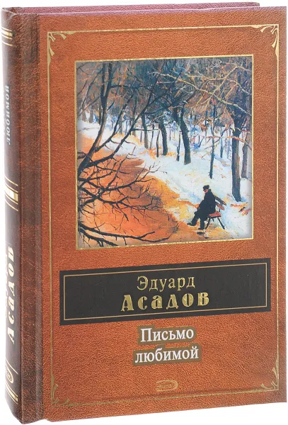 Обложка книги Письмо любимой, Асадов Э.А.