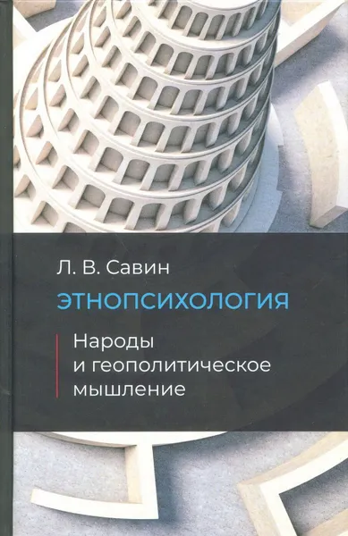 Обложка книги Этнопсихология. Народы и геополитическое мышление, Л.В.Савин