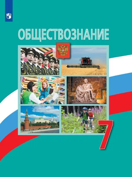 Обложка книги Обществознание. 7 класс, Боголюбов Л. Н., Иванова Л. Ф., Городецкая Н. И. и др.