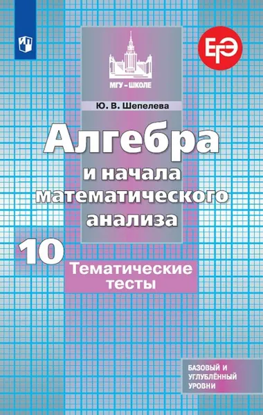 Обложка книги Алгебра и начала математического анализа. Тематические тесты. 10 класс. Базовый и профильный уровни., Шепелева Ю. В.